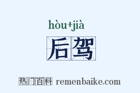 后驾是什么意思的图片